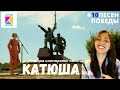 Катюша | #10 видео проекта 10 песен победы | Моя самая любимая русская народная песня | Реакция