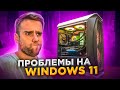 Экран смерти на Windows 11 у КРУТОГО ПК! 😡😱