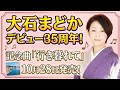 🌸【演歌ニュース】大石まどかデビュー35周年!新曲「行き暮れて」10月28日発売へ!💐🎤