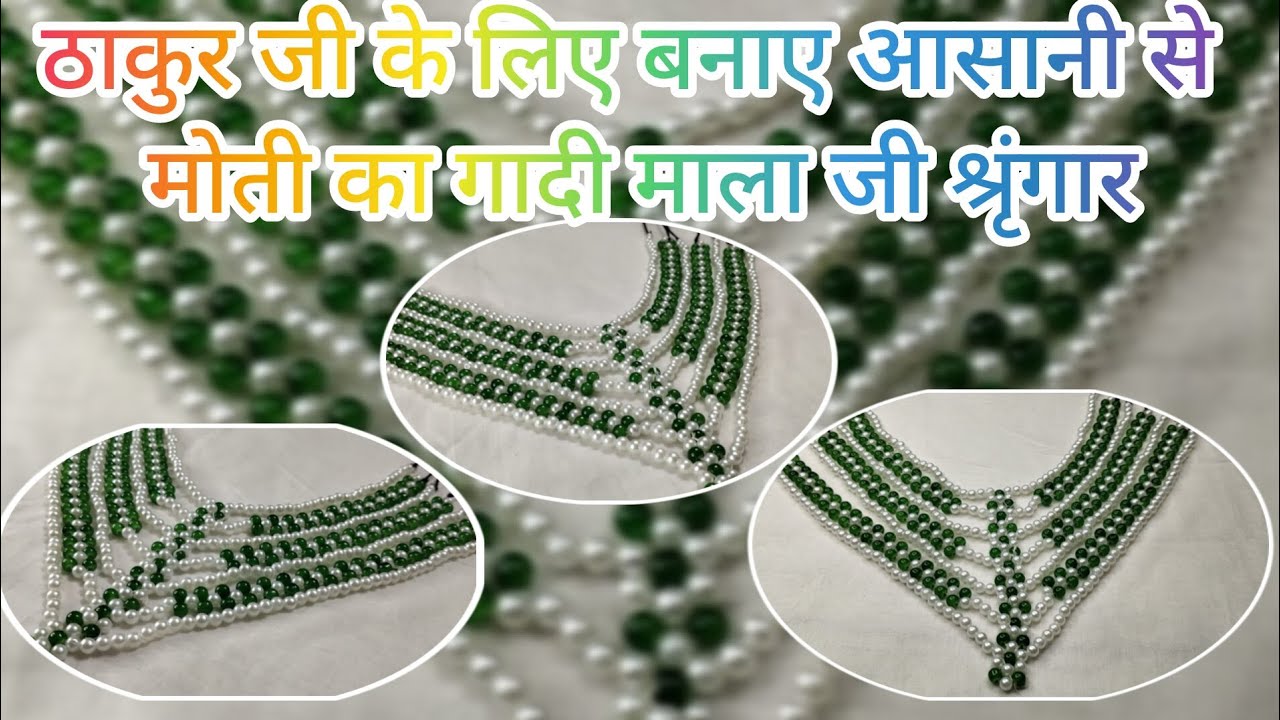 ठाकुर जी के लिए बनाए आसानी से मोतियों का गादी माला जी श्रृंगार.... #gadimalaji#thakurjishringar