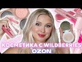 КОСМЕТИКА С WILDBERRIES и OZON | ТИНТЫ ДЛЯ ГУБ 👄, ЛУЧШАЯ СЫВОРОТКА С ВИТАМИНОМ С, УХОД ЗА ВОЛОСАМИ