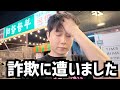 詐欺に遭いました
