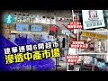 大集團疫市死頂開超市｜建華連開6間滲透中產市場 富臨 扒王 龍豐開超市散貨 #財經 －壹週刊 Next 原刊日期：20210219