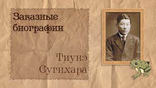 видео: Тиунэ Сугихара | Биография на заказ #46 | 10.09.25 картинка: Тиунэ Сугихара | Биография на заказ #46 | 10.09.25