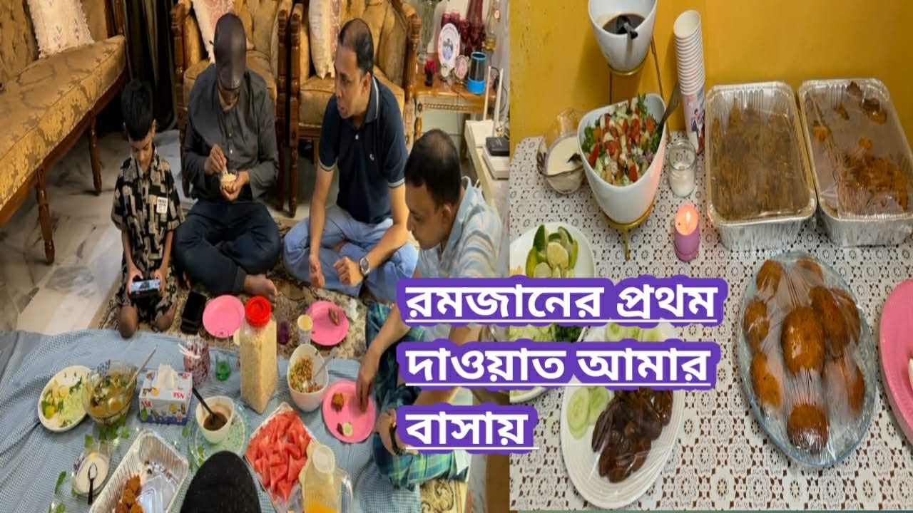 রমজানের ১ম দাওয়াত আমার বাসায় আপনজনের নিয়ে 
