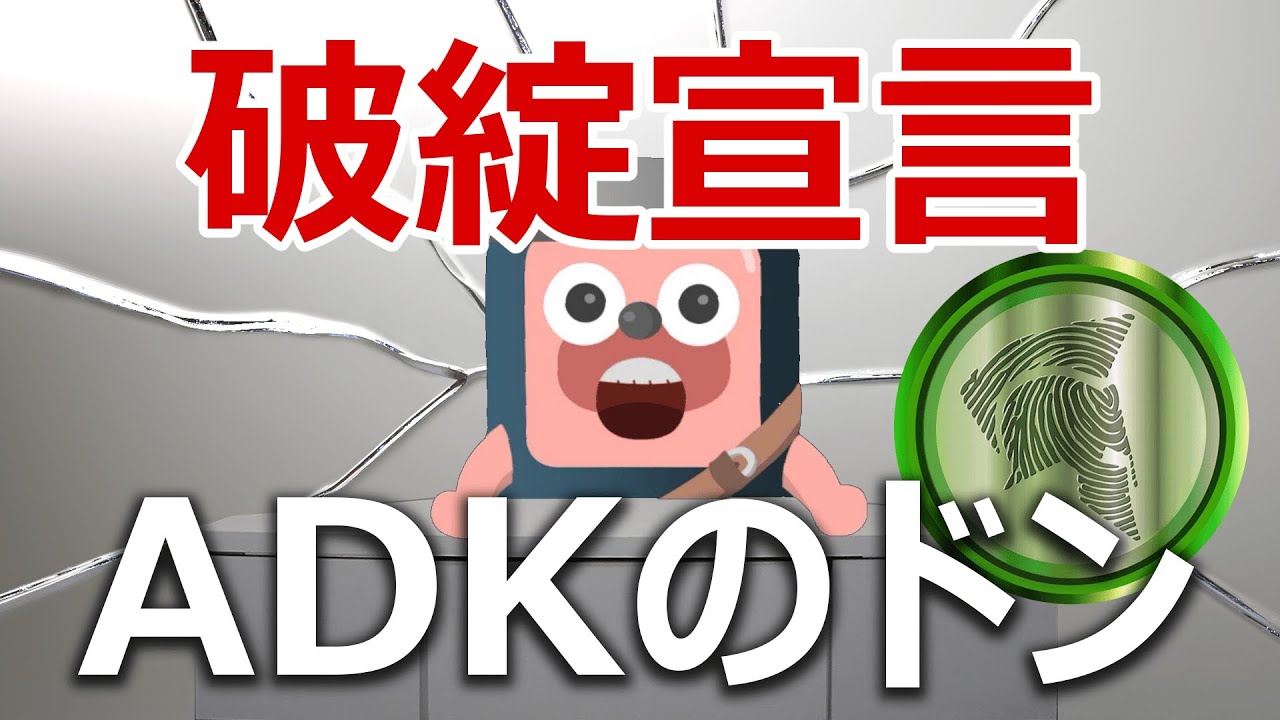 仮想通貨ADKの代表がプロジェクトを諦めたと発言。内容を分析 - YouTube