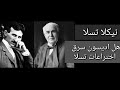 تسلا هل اديسون سرق اختراعات تسلا روضة المسطحين