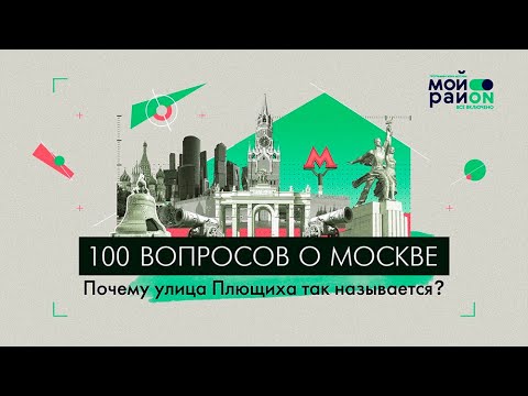 100 вопросов о Москве: Почему улица Плющиха так называется?
