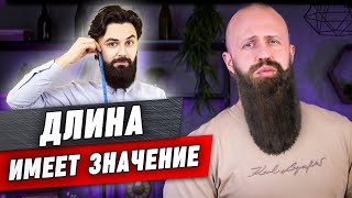 Стоит ли отращивать длинную бороду мужчине или нет?