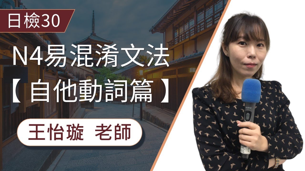 【日檢】N4易混淆「自他動詞」概念釐清，快速區分自動詞、他動詞及用法整理│日文檢定│TKB日文