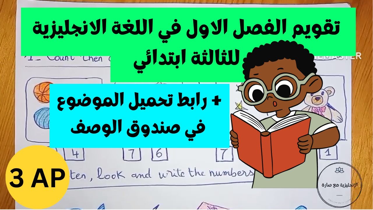 اختبار تقييمي في الانجليزية للفصل الاول للسنة الثالثة ابتدائي