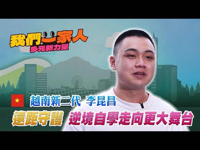 遠距守護阿嬤生活 逆境自學走向更大舞台