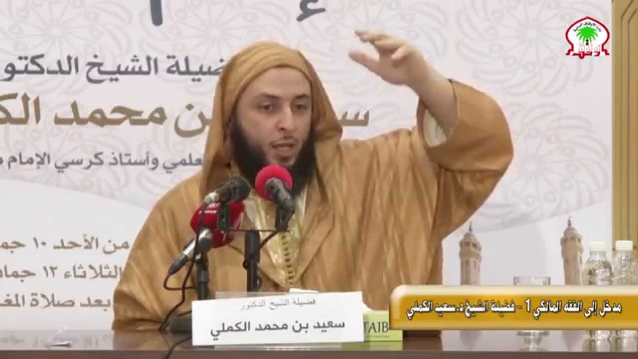 مدخل الى الفقه المالكي 1 بعد المغرب فضيلة الشخ د.سعيد الكملي