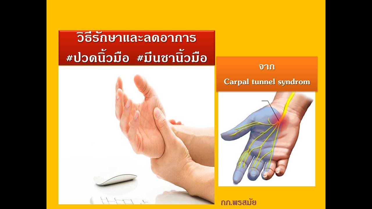 วิธีดูแลรักษาอาการ#ปวดข้อมือ#ปวดนิ้วมือ#มึนชานิ้วมือจาก carpal tunnel syndrome โดยนักกายภาพบำบัด