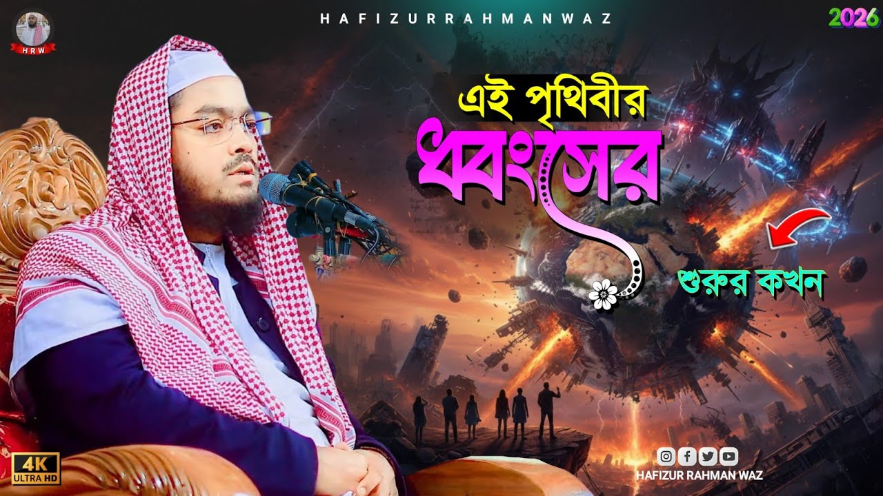 পৃথিবী ধ্বংসের আগে যা ঘটবে! মাওলানা হাফিজুর রহমান সিদ্দিকী। hafizur rahman siddiki waz 2026