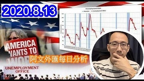 2020.8.13 阿文外匯分析 l 外匯投資入門教學交易黃金分析 外匯保證金投資理財 | 外汇投资入门教学交易黄金分析