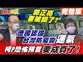 【頭條開講下集】就愛選邊站! 中美打架台灣遭殃! 綠營政治掛帥! 買不到疫苗還怪民眾?  @頭條開講 20210602