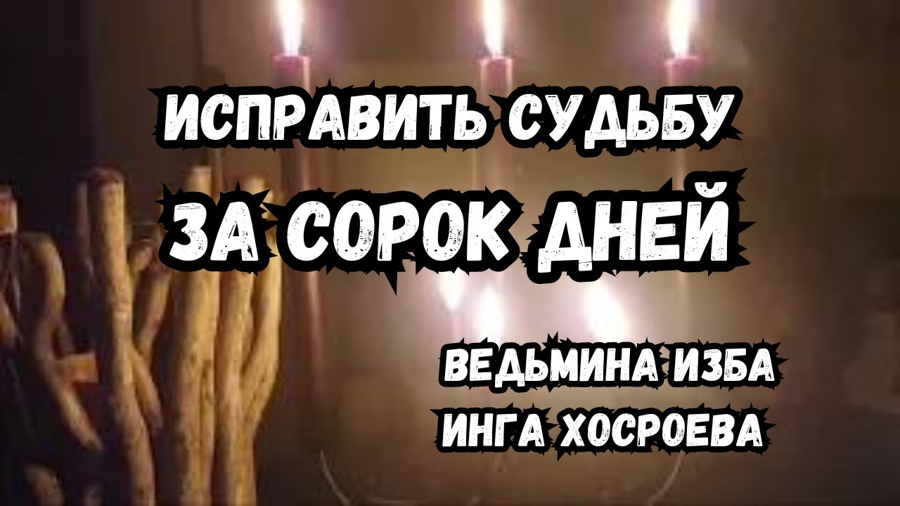 Исправить судьбу