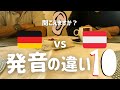 【聞いてみよう】オーストリアドイツ語とドイツ語ドイツ語の発音の違い10