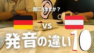 【聞いてみよう】オーストリアドイツ語とドイツ語ドイツ語の発音の違い10