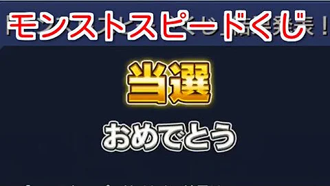 モンスト くじ 当選 モンスト くじ 当選