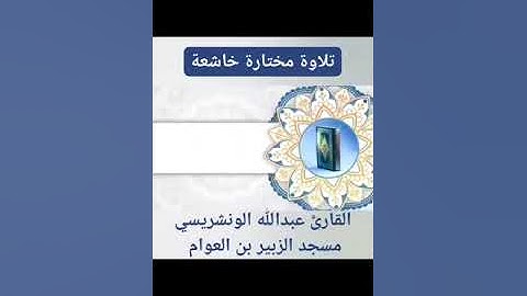 تلاواة مختارة خاشعة القارئ عبدالله الونشريسي