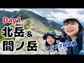 【間ノ岳前編】アルプス初挑戦の後輩ちゃんを連れて1泊2日の山旅！1日目は北岳山荘へ！