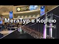 ГрандТур в Корею (trailer) [4K]