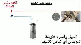 توصيل كباس التكييف