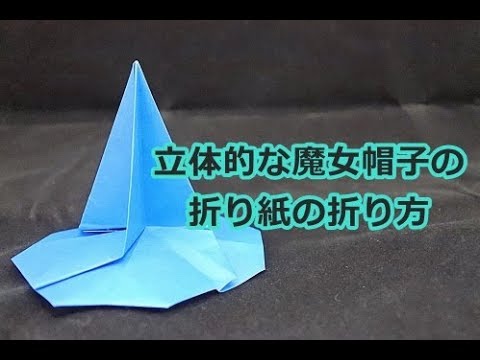 立体ver ハロウィン帽子 魔女のとんがり帽子 の折り紙の折り方 Youtube