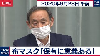 布マスク「保有に意義ある」／菅官房長官 定例会見【2020年6月23日午前】