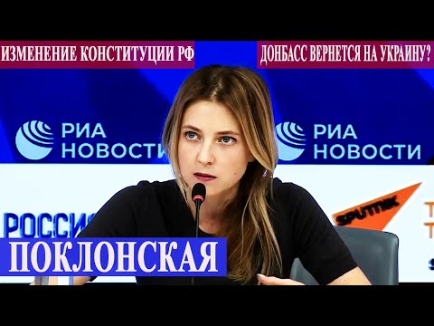 НАТАЛЬЯ ПОКЛОНСКАЯ: "ЭТА ПОЗИЦИЯ ИМЕЕТ ПРАВО НА ЖИЗНЬ" МНЕНИЕ #10 // Министерство Идей