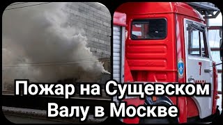 Москва Сегодня | Сущевский Вал Пожар | Пожар В Москве Сегодня Ттк | Москва Новости Сегодня