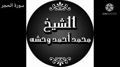 الشيخ محمد أحمد وحشه  سورة الحجر  القرآن الكريم مرتلا