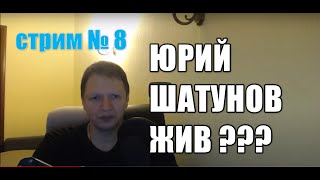 № 8 Стрим «Юрий Шатунов жив ???