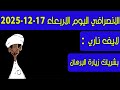 الانصرافي اليوم الاربعاء 17 12 2025 
