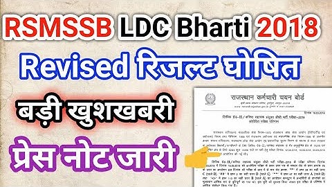 RSMSSB LDC  Revised Result 2018 बोर्ड ने फिर जारी किया कनिष्ठ सहायक भर्ती का परिणाम
