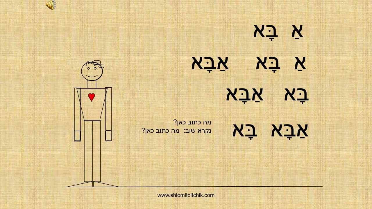 שיעור קריאה 7 בשיטת שלומדים, המילה בא, התחלה של יצירת משפט וקריאה משמעותית
