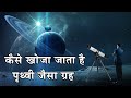 वैज्ञानिकों ग्रहों की खोज कैसे करते हैं? Finding Earth-Like Planets Outside Our Solar System