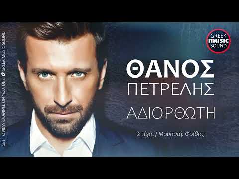 Θάνος Πετρέλης - Αδιόρθωτη / Thanos Petrelis - Adiorthoti / Official Releases