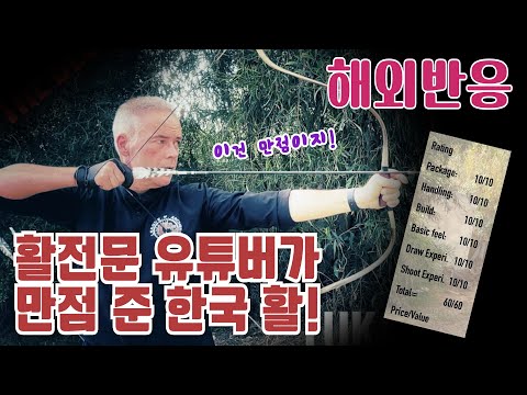 archery แปลว่า  2022 New  [해외반응] 해외 활 전문 유튜버가 만점 준 한국 활! #아민허머#각궁리뷰