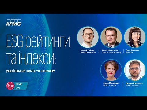 KPMG Live | ESG рейтинги та індекси: український вимір та контекст