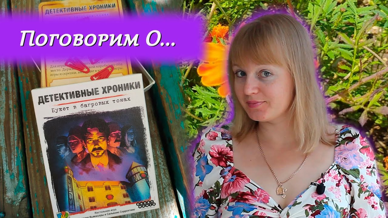 Hobby-world Детективные хроники: Букет в багровых тонах (915253) купить в интернет-магазине, цена на Детективные хроники: Букет в багровых тонах (915253) Hobby-world Детективные хроники: Букет в багровых тонах (915253) купить в интернет-магазине, цена на Детективные хроники: Букет в багровых тонах (915253)