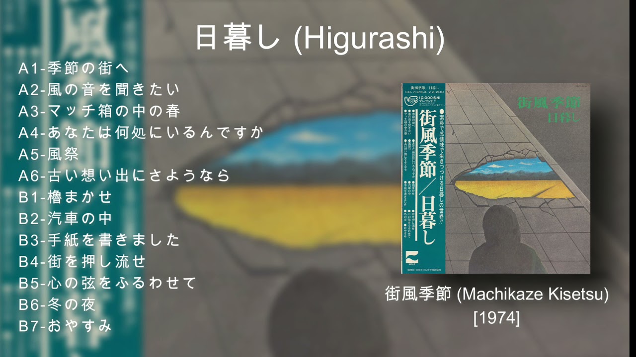 1974] 日暮し (Higurashi) – 街風季節 (Machikaze Kisetsu