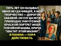 Твоя мазня ничего не стоит! - орал муж, выливая краску на портрет моей мамы. А когда пришли из гале…