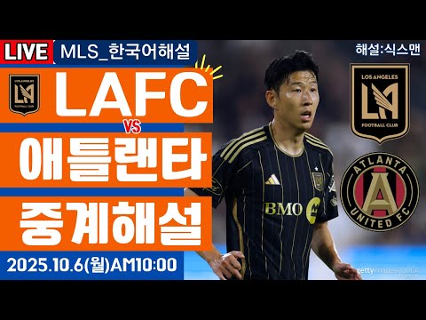 LAFC 애틀랜타 손흥민 라이브 축구중계(MLS 한국해설)