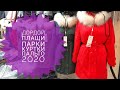 ДОРДОЙ БАЗАР 2020/КУТКИ/ПАРКИ/ПАЛЬТО/ПЛАЩИ/ОСЕННЯЯ КОЛЛЕКЦИЯ/НОВИНКИ 2020