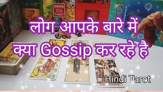 ❤️लोग आपके बारे में क्या Gossip कर रहे है❤️ Log Apke bare Mei Kya Gossip Kar Rahe Hai। Hindi Tarot