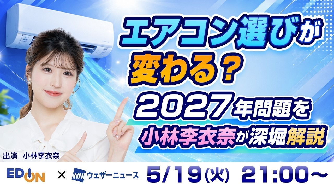 新しい空調家電を買ったので。 The 2027 Air Conditioner Issue] Buy Now While You Have Choices for