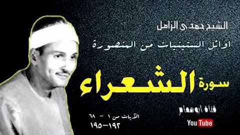 تلااوه راااااااااائعه بدون وصف من سوره الشعراء سيدنا الشيخ حمدي محمود الزامل رحمه الله